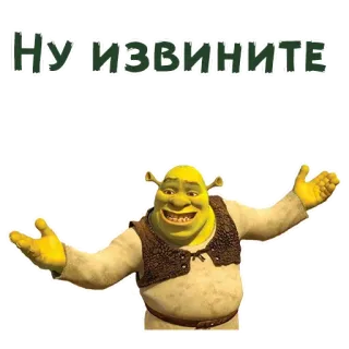 🤷‍♀️ Shrek НУ ИЗВИНИТЕ шрек, извини, извинения, мультфильм, мем telegram sticker