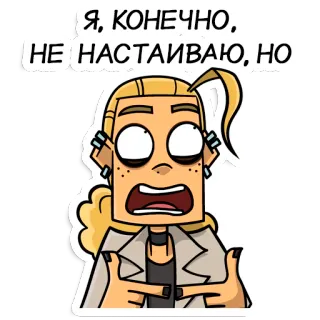 👉 Я, КОНЕЧНО, НЕ НАСТАИВАЮ, НО мультфильм, женщина, русский, эмоция, блондинка, стикер telegram sticker
