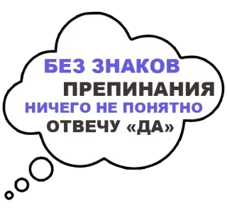 👌 БЕЗ ЗНАКОВ ПРЕПИНАНИЯ НИЧЕГО НЕ ПОНЯТНО ОТВЕЧУ «ДА» 文本, 短语, 问题, 答案, 气泡 whatsapp sticker
