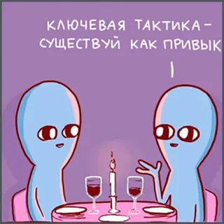 👫 КЛЮЧЕВАЯ ТАКТИКА - СУЩЕСТВУЙ КАК ПРИВЫК alien, cartoon, dinner, candle, wine, conversation, purple, text telegram sticker