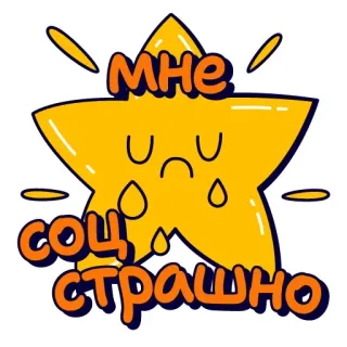 ☝️ МНЕ СОЦ СТРАШНО whatsapp sticker