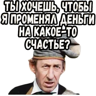 😂 ТЫ ХОЧЕШЬ, ЧТОБЫ Я ПРОМЕНЯЛ ДЕНЬГИ НА КАКОЕ-ТО СЧАСТЬЕ? telegram sticker