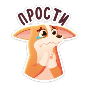 🙏 ПРОСТИ corgi, cachorro, desculpa, pedido de desculpas, fofo, desenho animado telegram sticker