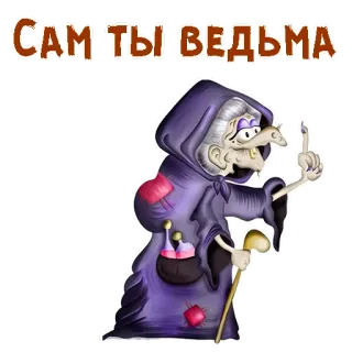 🧙‍♀️ САМ ТЫ ВЕДЬМА bruxa, desenho animado, halloween, mágica, velha, russo, insulto telegram sticker