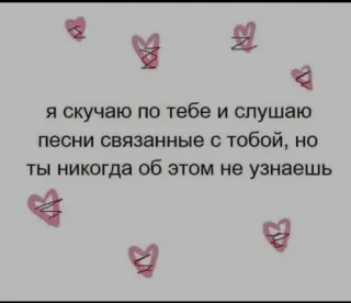 ❤️ я скучаю по тебе и слушаю
песни связанные с тобой, но
ты никогда об этом не узнаешь ハート, 愛, 恋しい, 悲しい telegram sticker