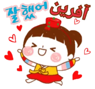 ❤ 잘 했어
آفرین dessin animé, fille, coeurs, coréen, mignon, bien joué, félicitations telegram sticker