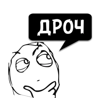 😼 ДРОЧ 밈, 생각, 말풍선 telegram sticker