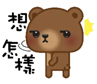 😒 urso, desenho animado, animal, fofo, adesivo, urso pardo telegram sticker