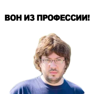 🖕 ВОН ИЗ ПРОФЕССИИ! Meme, Ruso, Retrato, Hombre whatsapp sticker