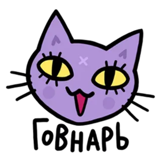 😼 ГОВНАРЬ แมว, สีม่วง, การ์ตูน, ไม่สุภาพ telegram sticker