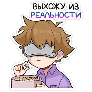 🍿 ВЫХОЖУ ИЗ РЕАЛЬНОСТИ realtà virtuale, visore VR, cartone animato, popcorn, fuggire dalla realtà, gaming telegram sticker