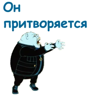😩 Он притворяется telegram sticker