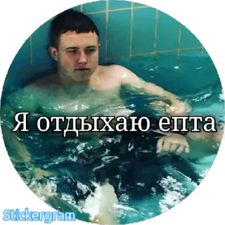 🤑 Я отдыхаю епта man, water, relaxation, russian, bath, tub telegram sticker