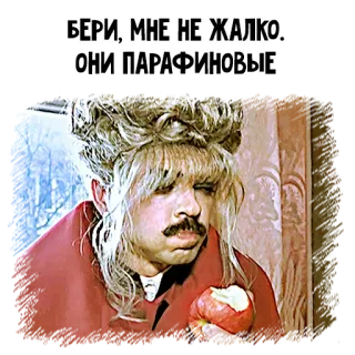 😋 БЕРИ, МНЕ НЕ ЖАЛКО.
ОНИ ПАРАФИНОВЫЕ man, wig, apple, quote, russian telegram sticker