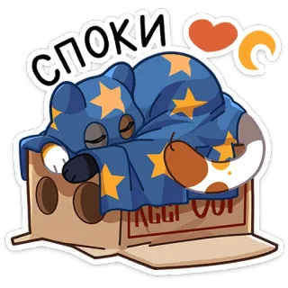 😴 споки gatto, sonno, cartone animato, carino, animale, stelle, scatola, accogliente telegram sticker