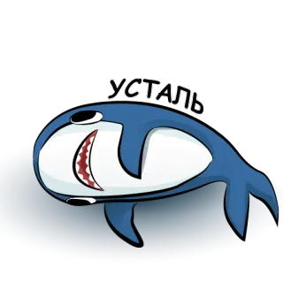 😩 УСТАЛЬ Tiburón, Cansado, Agotado, Tiburón de dibujos animados, Texto ruso telegram sticker