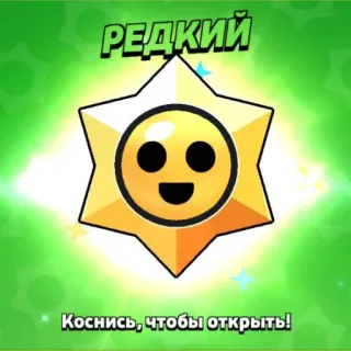 🎁 РЕДКИЙ
Коснись, чтобы открыть! Stern, Belohnung, Selten, Offen telegram sticker