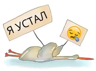 😵 Я УСТАЛ 새, 황새, 피곤한, 지친, 슬픈, 이모지, 러시아어 telegram sticker