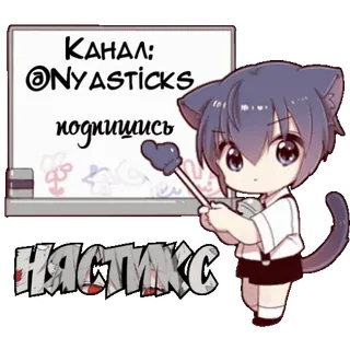 🎭 @Nyasticks
подпишись
НЯСТИКС Anime, Katzenmädchen, Manga, Sticker, Telegram telegram sticker