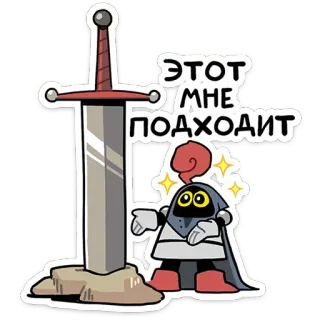 🗡 ЭТОТ МНЕ ПОДХОДИТ Schwert, Ritter, Russisch, Cartoon, Rüstung telegram sticker