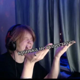 👆 кринджа не существует telegram sticker