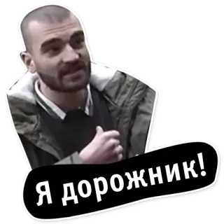 😎 Я дорожник! 道路作業員, ロシア人, 男, 白黒 telegram sticker