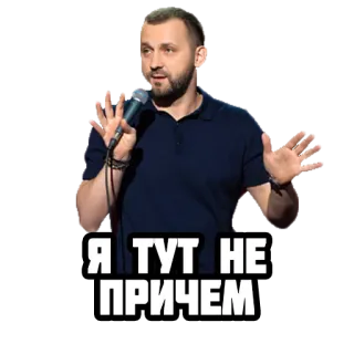 🤐 Я ТУТ НЕ ПРИЧЕМ hombre, micrófono, comediante, ruso, texto telegram sticker