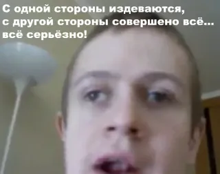 😎 С одной стороны издеваются, с другой стороны совершенно всё... всё серьёзно! whatsapp sticker