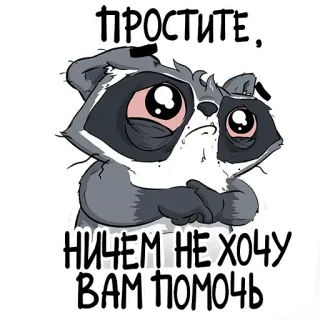 🥺 ПРОСТИТЕ, НИЧЕМ НЕ ХОЧУ ВАМ ПОМОЧЬ rakun, sedih, permisi, tidak membantu, lelah, kartun, hewan whatsapp sticker