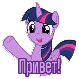 Фразочки Твайлайт Спаркл | @Egor418 whatsapp stickers