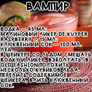 🦇 ВАМПИР
ВОДКА - 45 ΜΛ:
МАЛИНОВЫЙ ЛИКЕР DE KUYPER
RASPBERRY- 15 ΜΑ:
КЛЮКВЕННЫЙ СОК - 100 ΜΛ.
ΛΕΔ.
В ШЕЙКЕРЕ СО ЛЬДОМ СМЕШАТЬ
ВОДКУ И ЛИКЕР, ВЗБОЛТАТЬ. В
OLD FASHION ПОЛОЖИТЬ
НЕСКОЛЬКО КУБИКОВ ЛЬДА,
ПЕРЕЛИТЬ СОДЕРЖИМОЕ
ШЕЙКЕРА, ВЛИТЬ КЛЮКВЕННЫЙ
COK. коктейль, напиток, алкоголь, рецепт telegram sticker