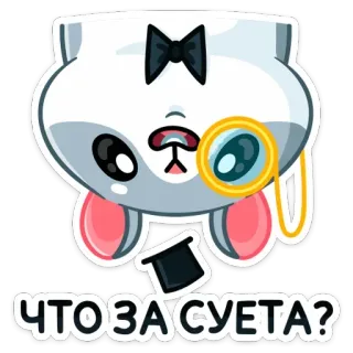 🙃 ЧТО ЗА СУЕТА? sticker, animal, cute, russian, monocle, bow tie, top hat telegram sticker