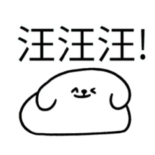 ✳️ 汪汪汪汪! cachorro, fofo, desenho animado, saudação, auau, emoji whatsapp sticker