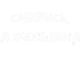 🌚 смирись, Я ЖЕНЩИНА текст, русский, женщина, фраза whatsapp sticker