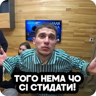 🙃 ТОГО НЕМА ЧО СІ СТИДАТИ! telegram sticker