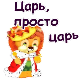 👑 Царь, просто царь лев, король, корона, мультфильм telegram sticker