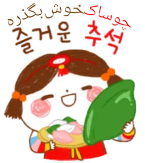 🙏 چوساک خوش بگذره Coréen, Chuseok, Fête, fille, tenue traditionnelle telegram sticker