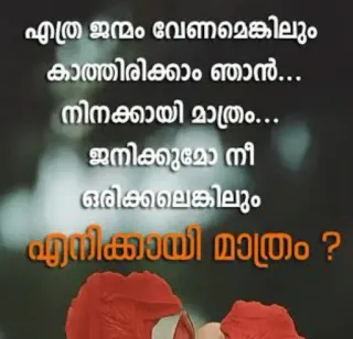 💌 എത്ര ജന്മം വേണമെങ്കിലും കാത്തിരിക്കാം ഞാൻ... നിനക്കായി മാത്രം... ജനിക്കുമോ നീ ഒരിക്കലെങ്കിലും എനിക്കായി മാത്രം ? telegram sticker