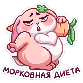 🥕 МОРКОВНАЯ ДИЕТА морковь, диета, кролик, наклейка, милый, животное, еда telegram sticker
