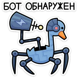 🤖 БОТ ОБНАРУЖЕН robot, cyborg, goose, machine, detection, bot telegram sticker