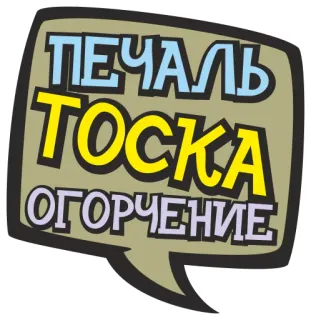😭 ПЕЧАЛЬ
ТОСКА
ОГОРЧЕНИЕ tristesse, chagrin, deuil, douleur, humeur, sentiment telegram sticker