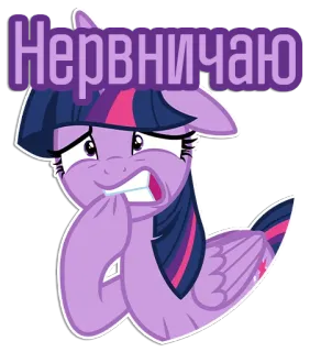 😬 Twilight Sparkle My Little Pony Нервничаю Pony, nervös, Cartoon, Sticker, Angst, Furcht, Twilight Sparkle, animiert telegram sticker
