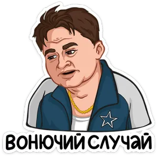 ⭐ ВОНЮЧИЙ СЛУЧАЙ mężczyzna, rosyjski, wyraz, naklejka, kreskówka, śmieszne telegram sticker