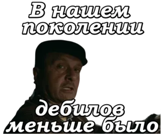 🤦‍♂️ В нашем поколении дебилов меньше было มีม, รัสเซีย, วลี, ผู้ชาย, ข้อความ whatsapp sticker