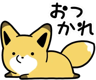 👍 おつかれ キツネ, かわいい, 動物, カワイイ, 日本語, ステッカー, 漫画, 挨拶 telegram sticker