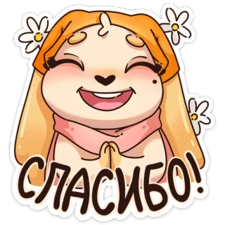 😊 СПАСИБО! спасибо, милый, мультик, собака, цветок whatsapp sticker