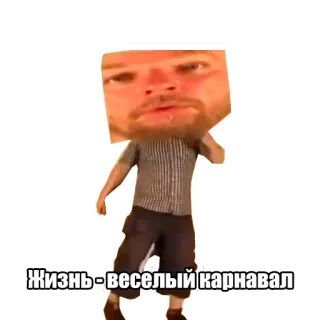 🕺 Жизнь - веселый карнавал hombre, bailando, gracioso, meme, texto ruso, carnaval whatsapp sticker