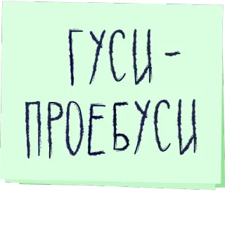 🤗 ГУСИ-ПРОЕБУСИ telegram sticker