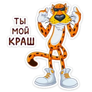 🤘 ТЫ МОЙ КРАШ cheetah, kartun, hewan, kacamata hitam, keren, teks telegram sticker