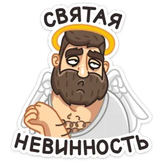 😇 СВЯТАЯ
НЕВИННОСТЬ ángel, dibujos animados, halo, barba, sagrado, inocencia whatsapp sticker